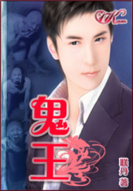 鬼王章节列表