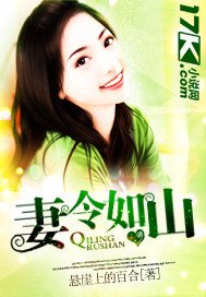 妻令如山章节列表