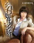 乡.村如此多.娇章节列表