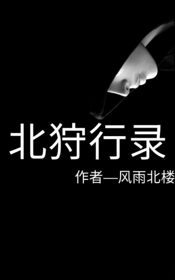 北狩行录章节列表