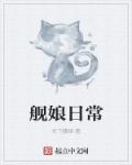 舰娘日常章节列表