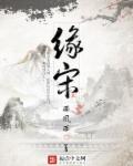 缘宋章节列表
