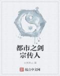 都市之剑宗传人章节列表
