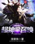 超神级召唤章节列表