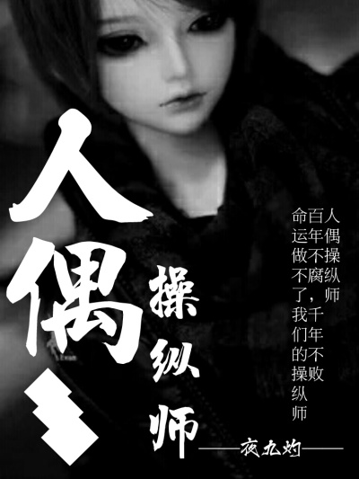 人偶操纵师章节列表