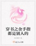 穿书之金手指都是别人的章节列表
