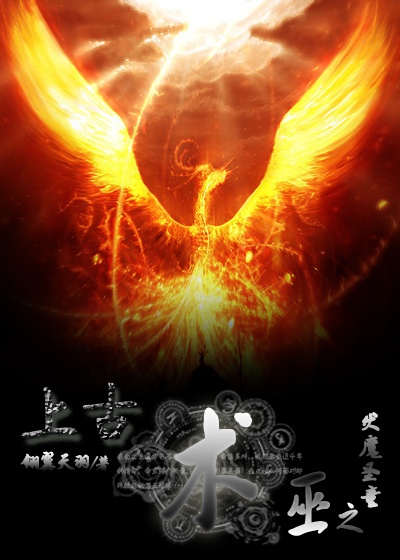 上古术巫之伏魔圣童章节列表