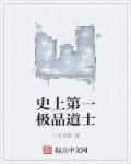 史上第一极品道士章节列表