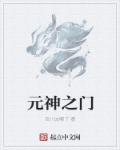 元神之门章节列表