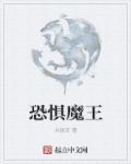 恐惧魔王章节列表