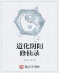 道化阴阳修仙录章节列表