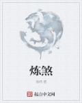 炼煞章节列表