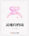 灵魂归档局章节列表