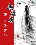 无涯居之公子伊人章节列表