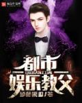 都市娱乐教父章节列表