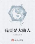 我真是大仙人章节列表