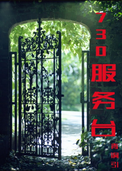 730服务台章节列表
