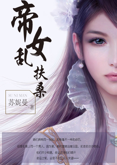 帝女乱扶桑章节列表
