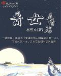 晋女风华章节列表