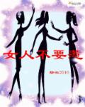女人不要惹章节列表