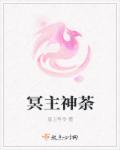 冥主神荼章节列表