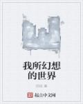 我所幻想的世界章节列表