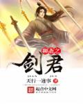 聊斋之剑君章节列表