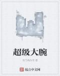 超级大腕章节列表