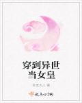 穿到异世当女皇章节列表