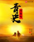 青史闹着玩章节列表