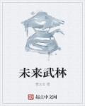 未来武林章节列表