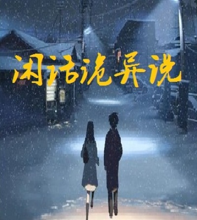 闲话诡异说章节列表