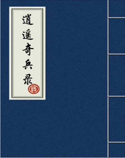 逍遥奇兵录章节列表