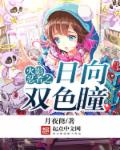 火影忍者之日向双色瞳章节列表