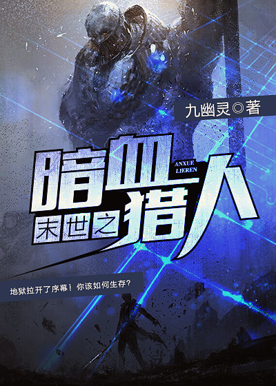 末世之暗血猎人章节列表