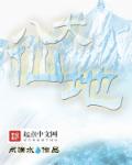 八大仙地章节列表