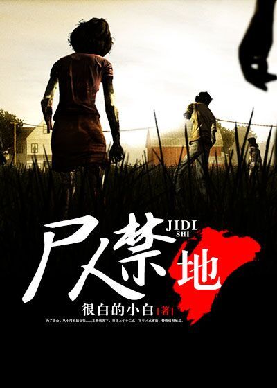 尸人禁地章节列表