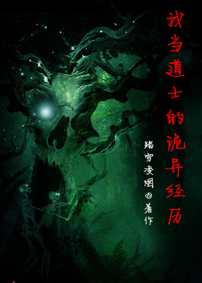 我当道士的诡异经历章节列表