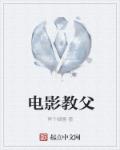 电影教父章节列表