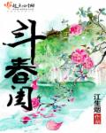 斗春闺章节列表