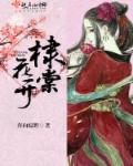 棣棠花开章节列表