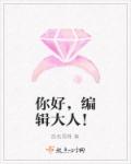 你好，编辑大人！章节列表