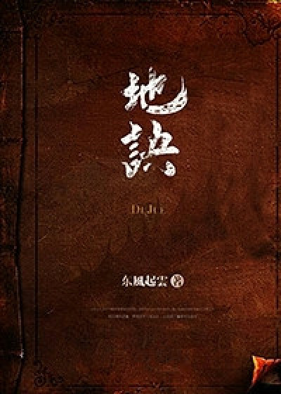 地诀章节列表