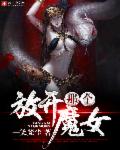 放开那个魔女章节列表
