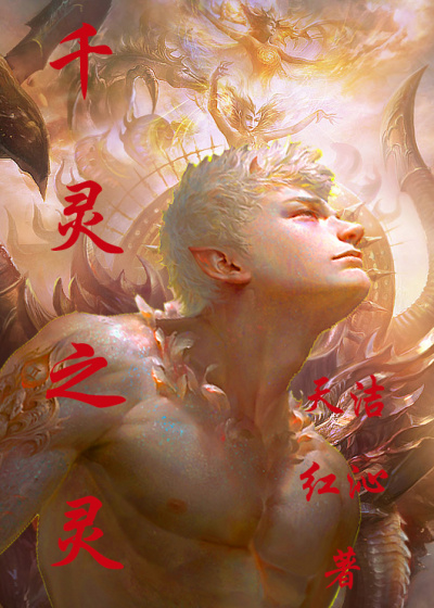 千灵之灵章节列表