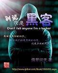 别说我是黑客章节列表