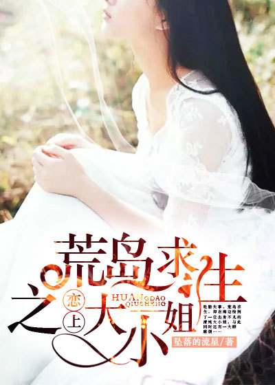 荒岛求生之恋上大小姐章节列表