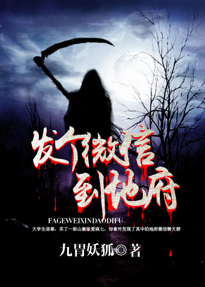 发个微信到地府章节列表
