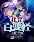 我叫百变怪章节列表