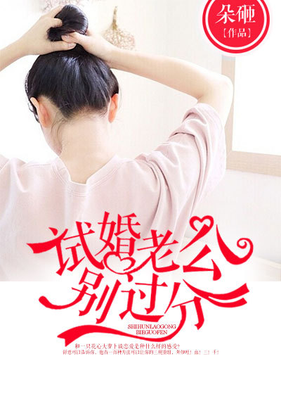 试婚老公别过分章节列表